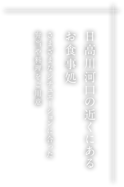 日高川河口の近くにあるお食事処さまざまなシチュエーションに合った弁当や料理をご用意