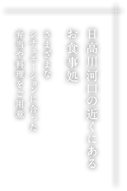 日高川河口の近くにあるお食事処さまざまなシチュエーションに合った弁当や料理をご用意